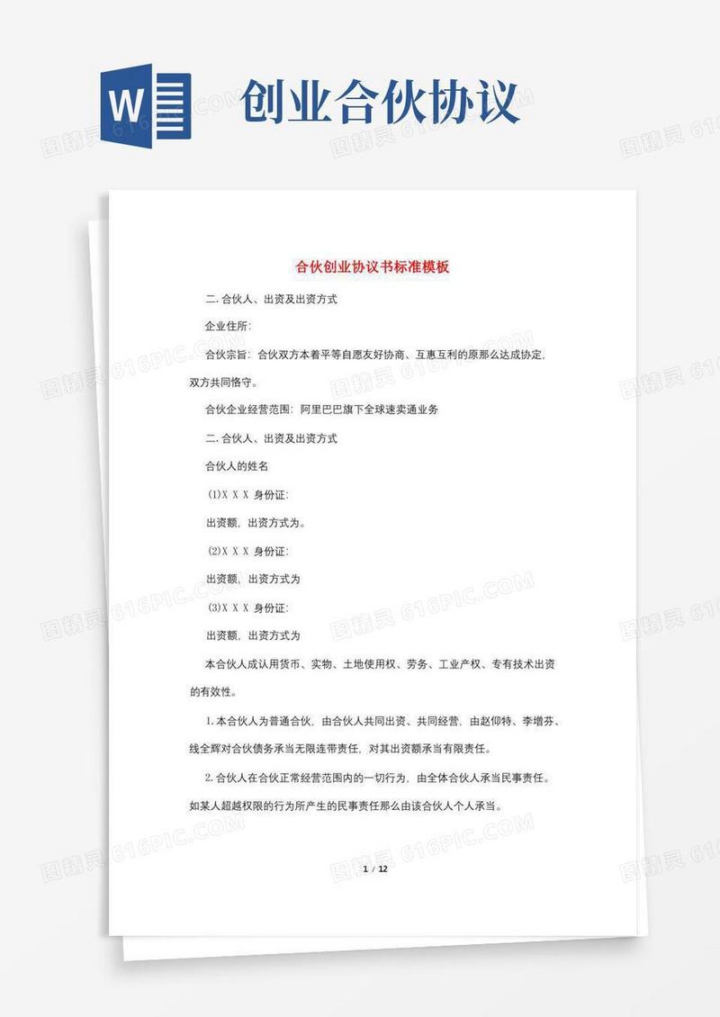 通用版合伙创业协议书标准模板