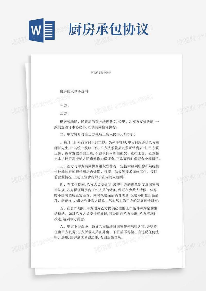 通用版厨房的承包协议书完整版