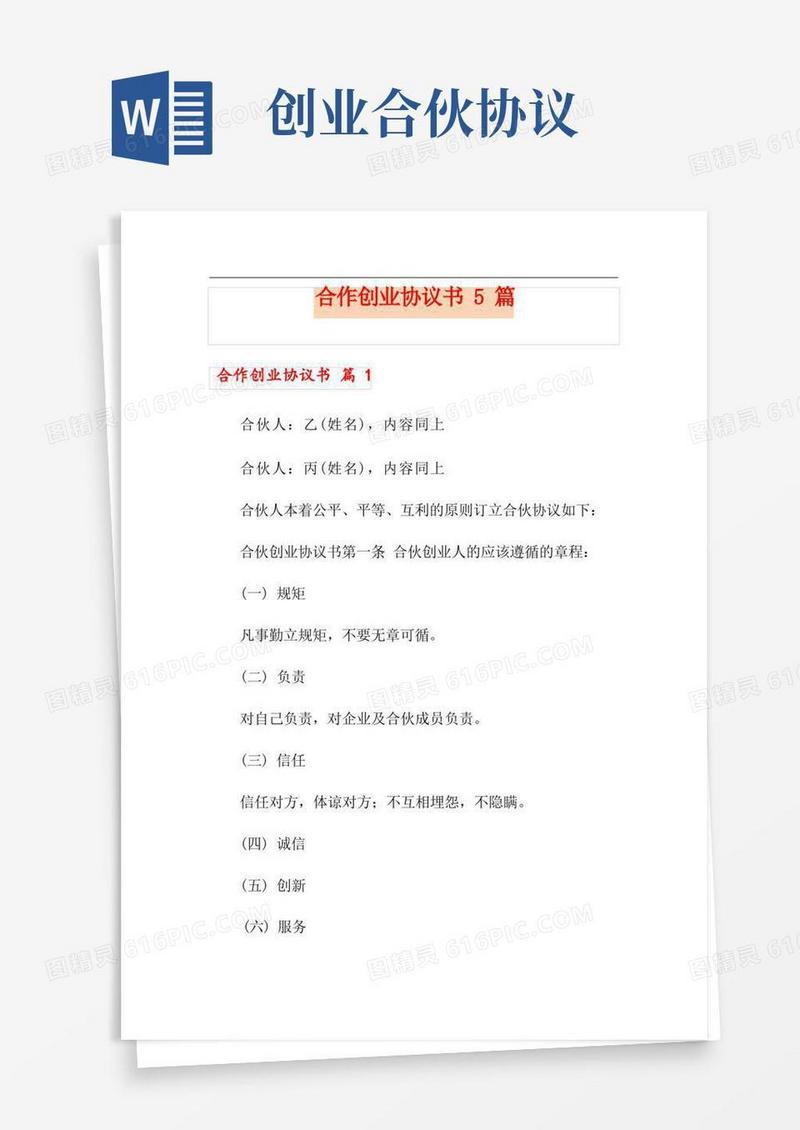 实用的合作创业协议书5篇