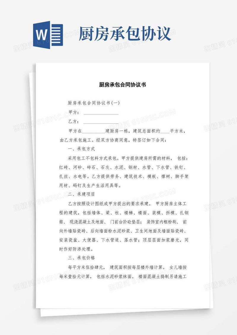 通用版厨房承包合同协议书