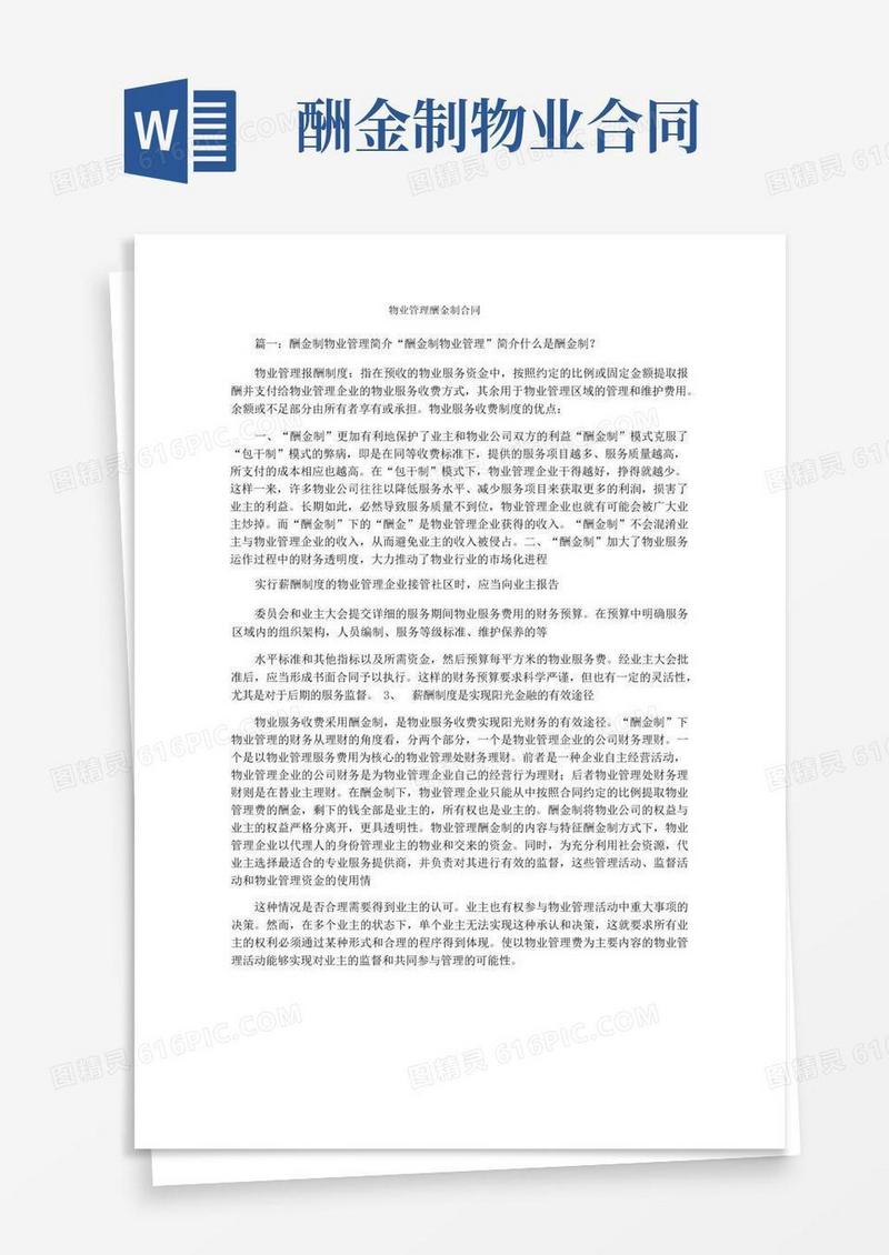 好用的物业管理酬金制合同