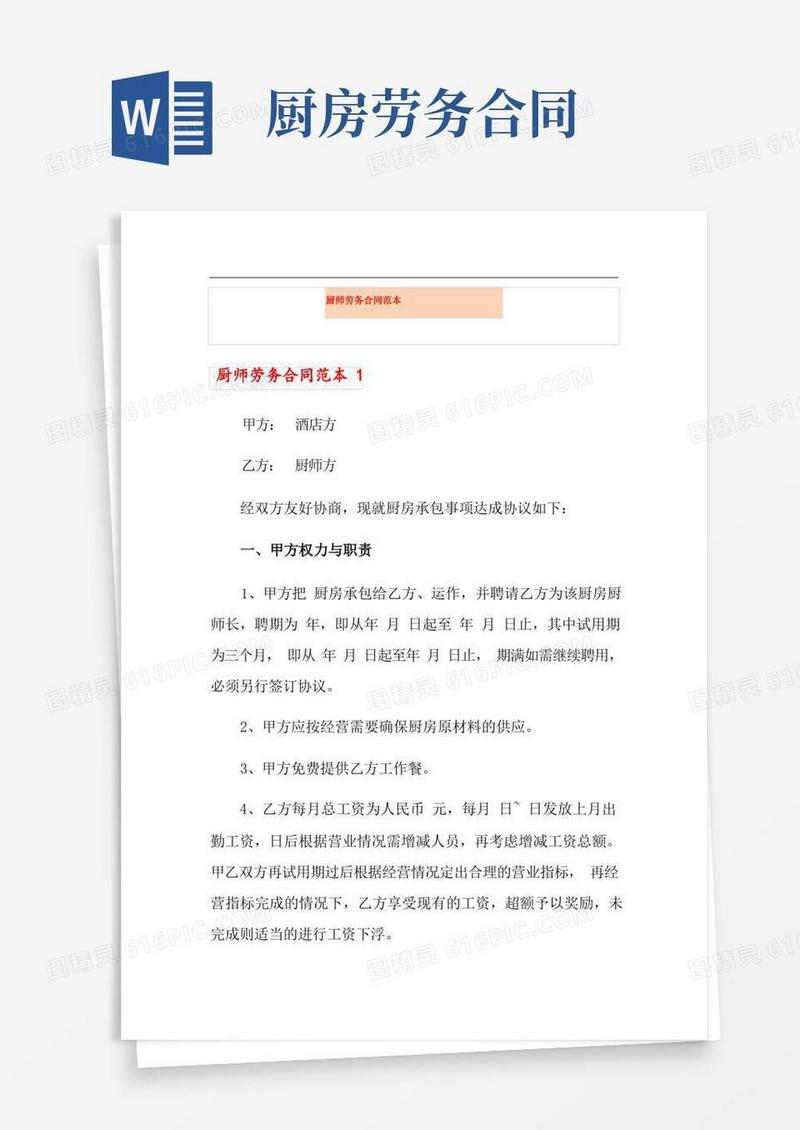 大气版厨师劳务合同范本