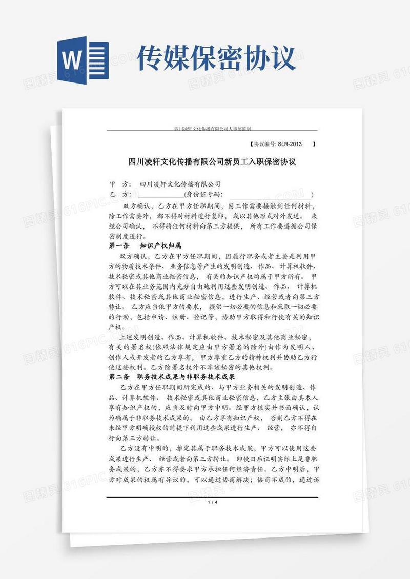实用的四川凌轩文化传媒股份有限公司职工保密协议书