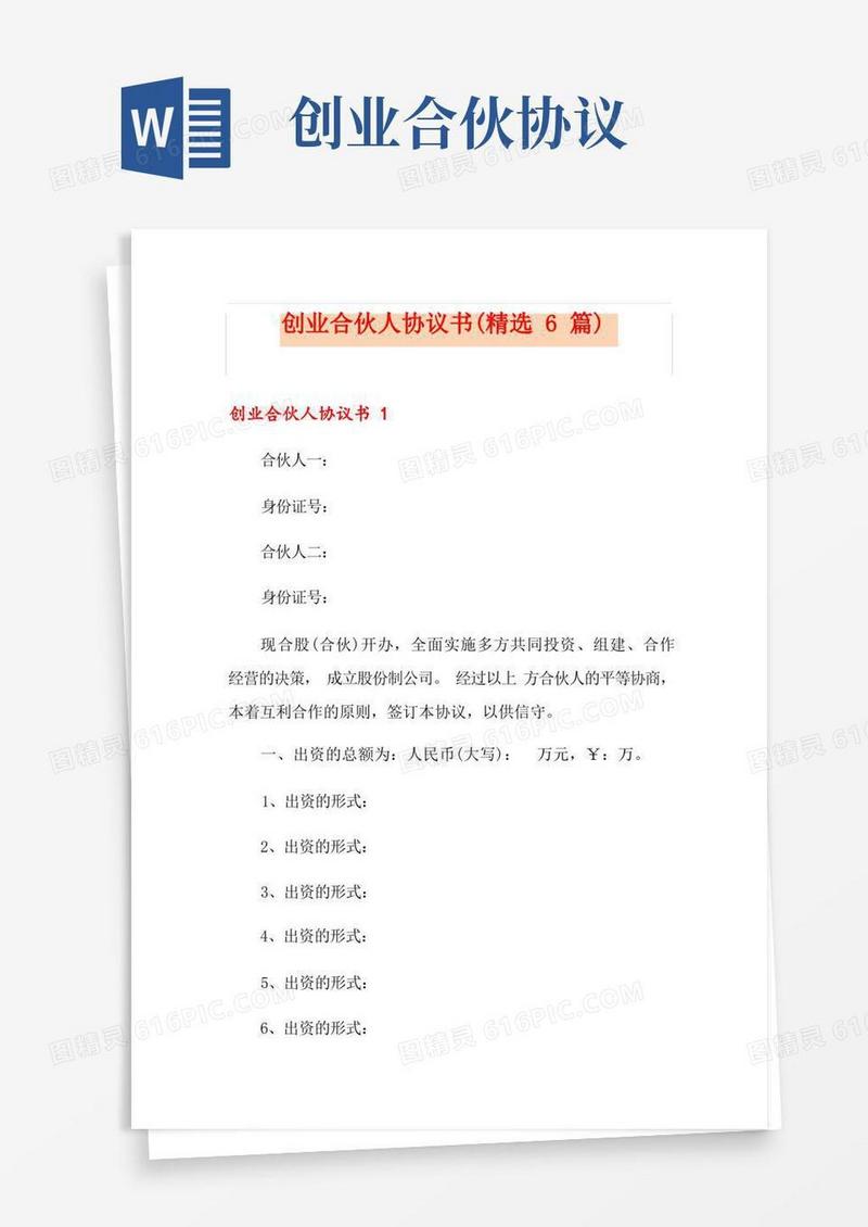 实用的创业合伙人协议书(精选6篇)