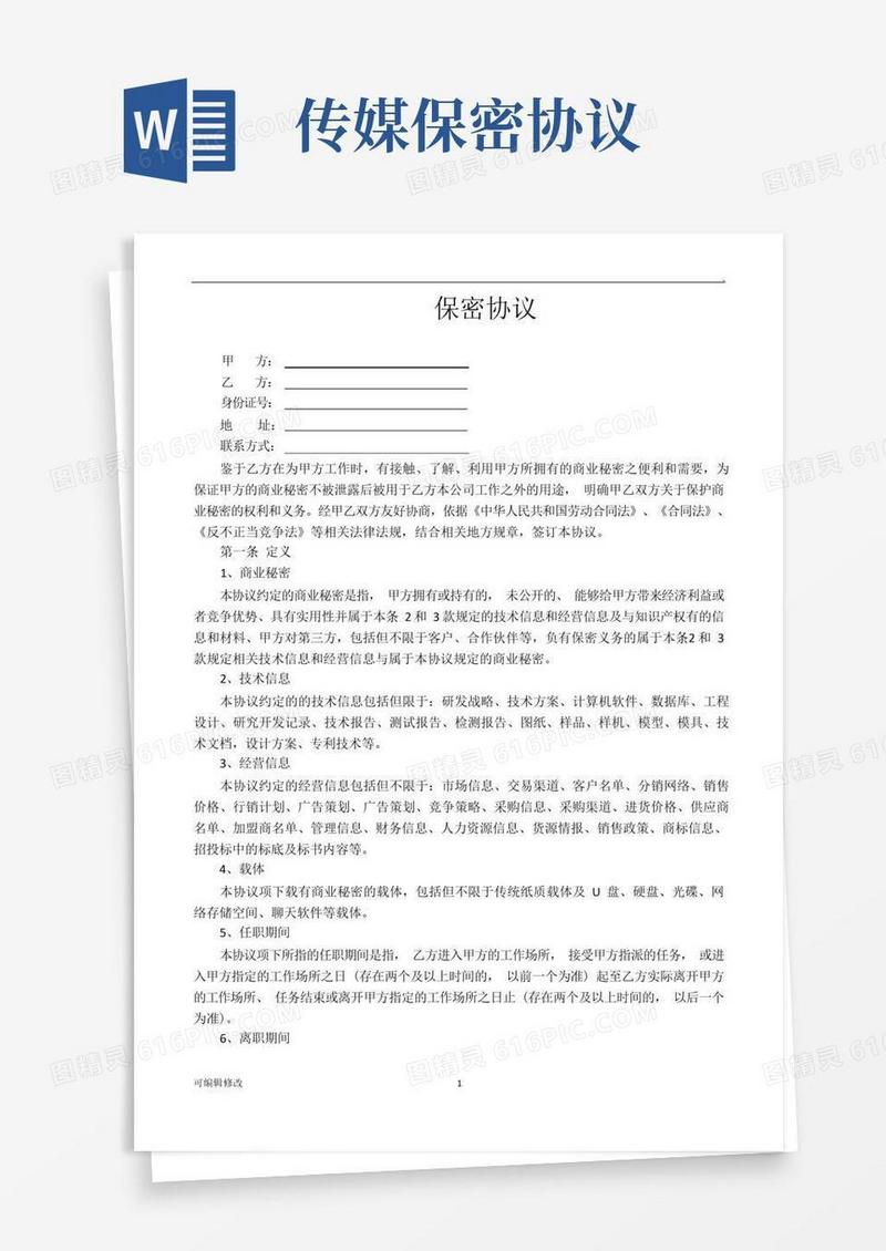 通用版传媒公司入职保密协议