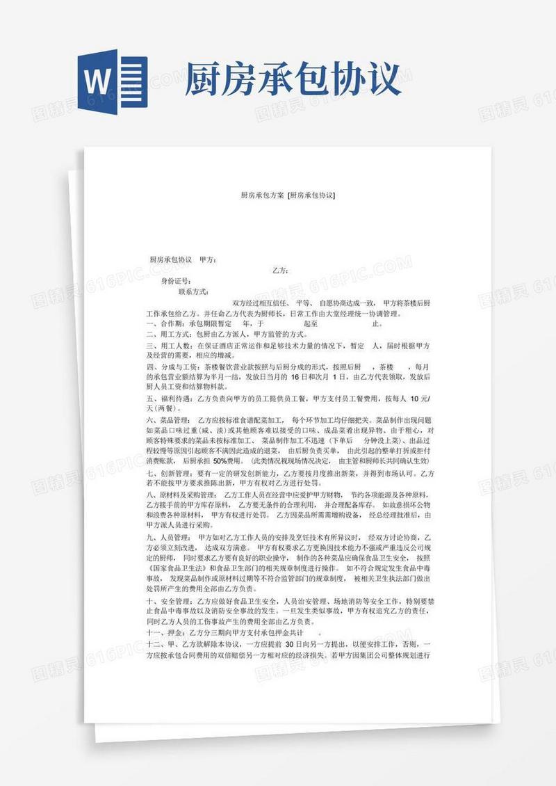 好用的厨房承包方案[厨房承包协议]