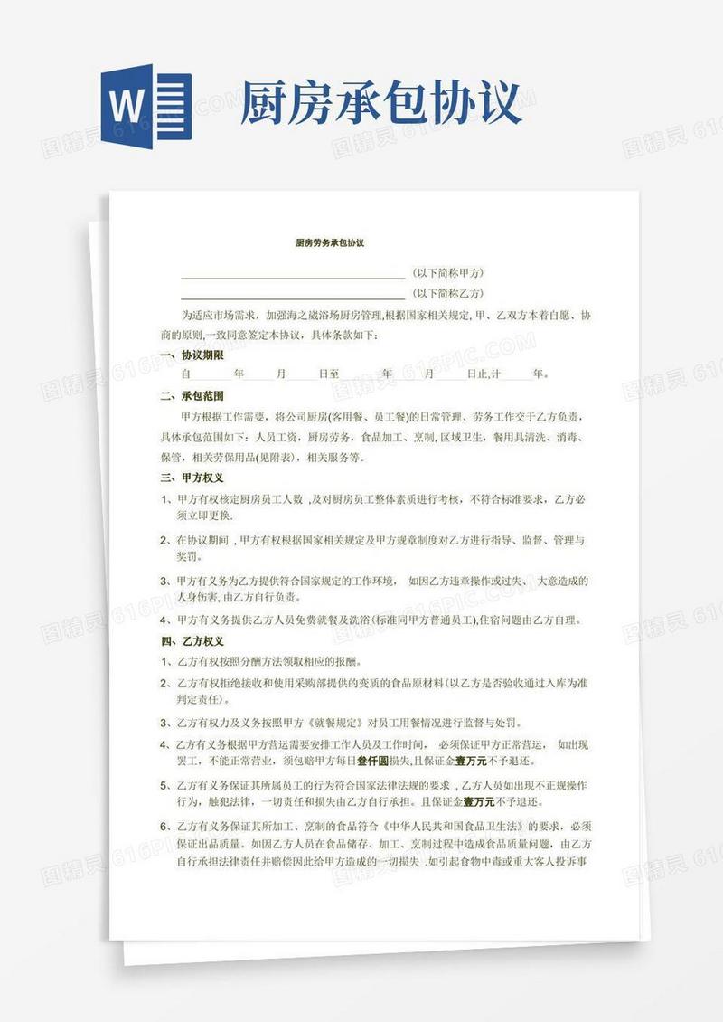 实用的厨房劳务承包协议