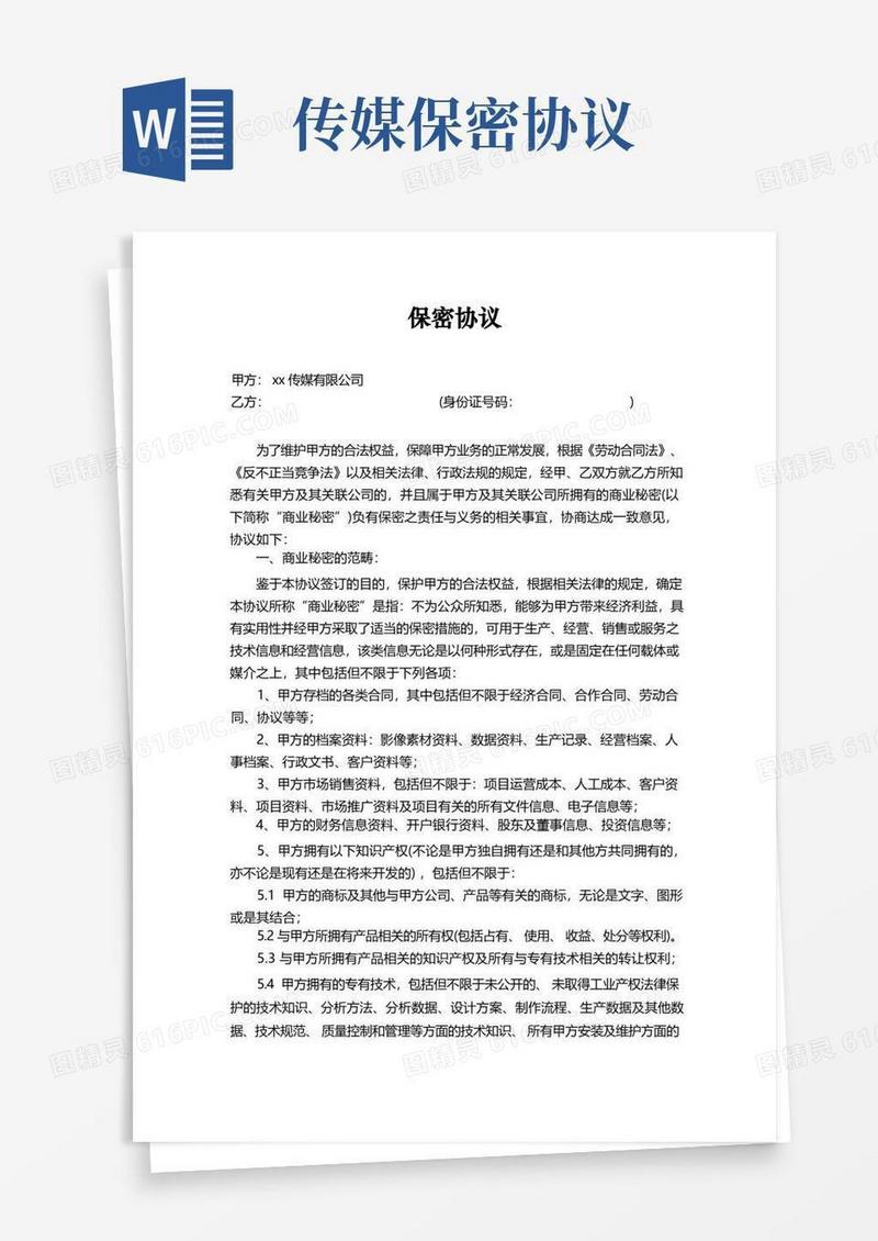 通用版员工保密协议-文娱传媒公司