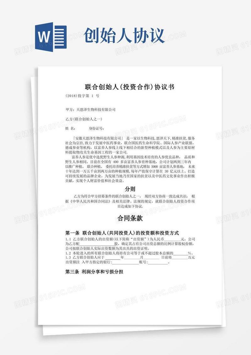 实用的联合创始人(投资合作)协议书