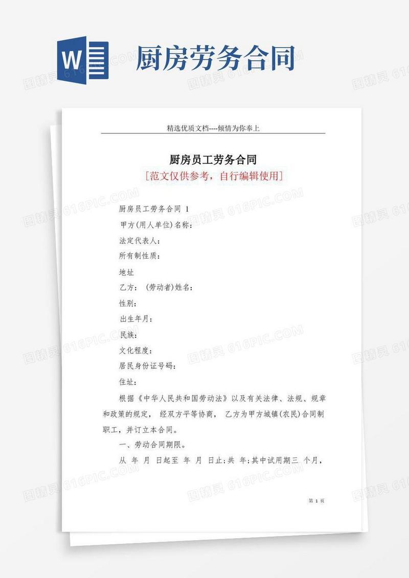 简易版厨房员工劳务合同(共13页)