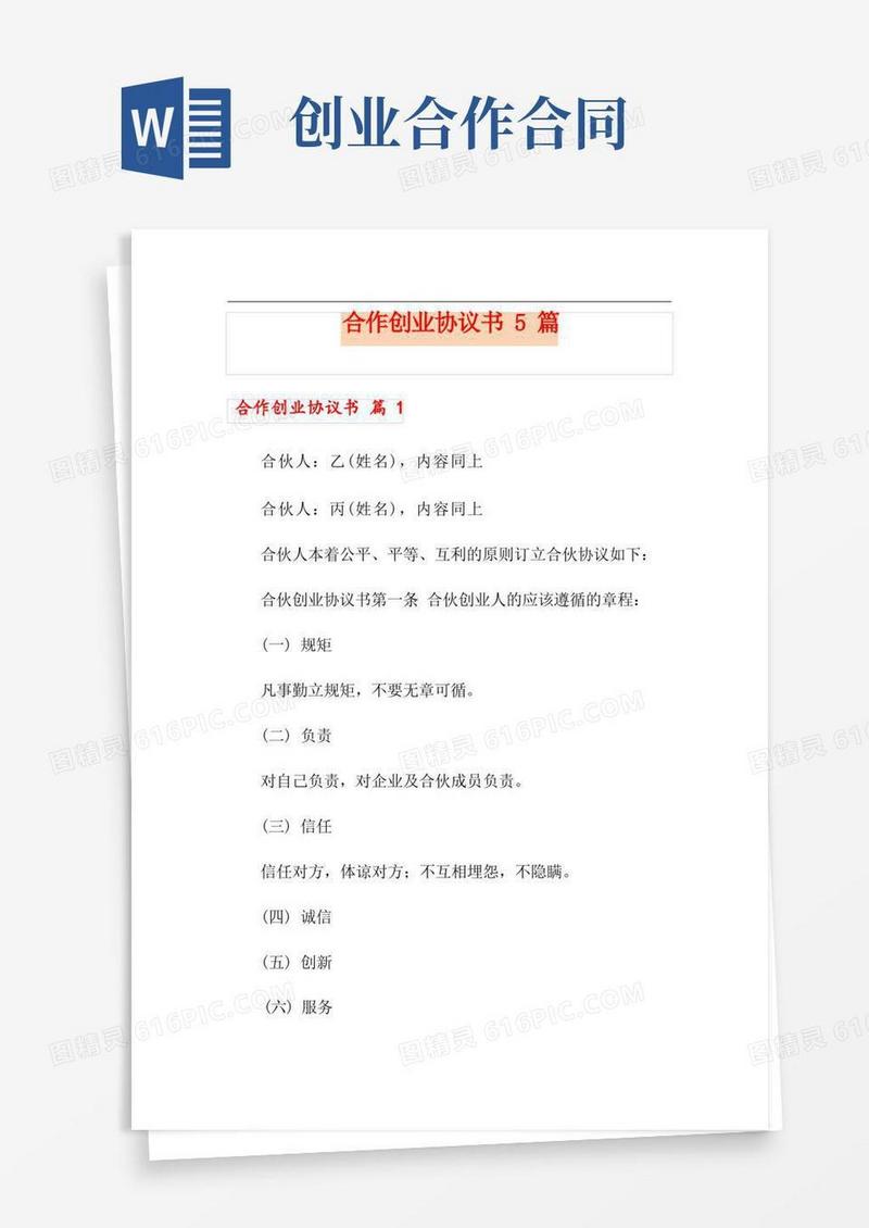 简易版合作创业协议书5篇