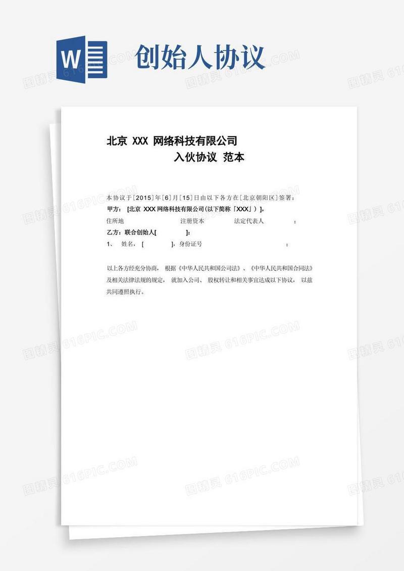 实用的创业公司联合创始人入伙协议范本