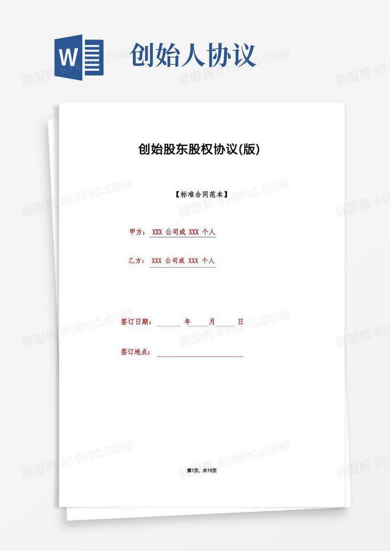 简易版创始股东股权协议(版)