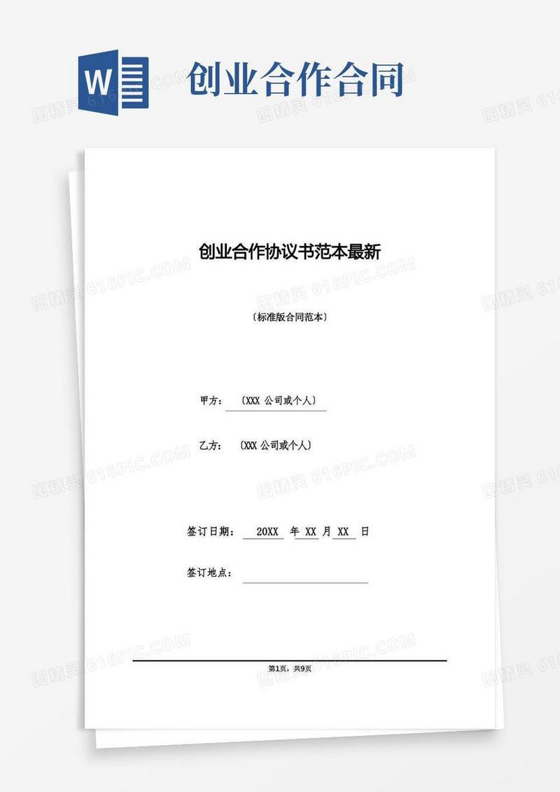 好用的创业合作协议书范本最新(标准版)