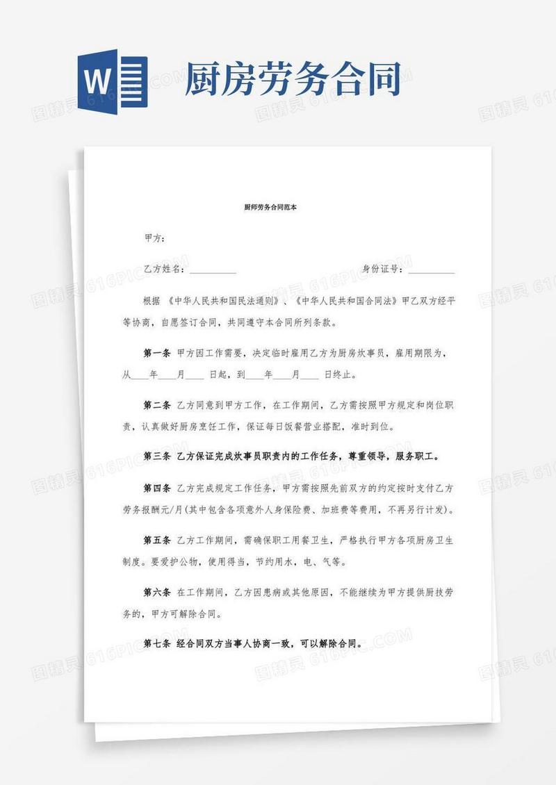 简易版厨师劳务合同范本(4篇)