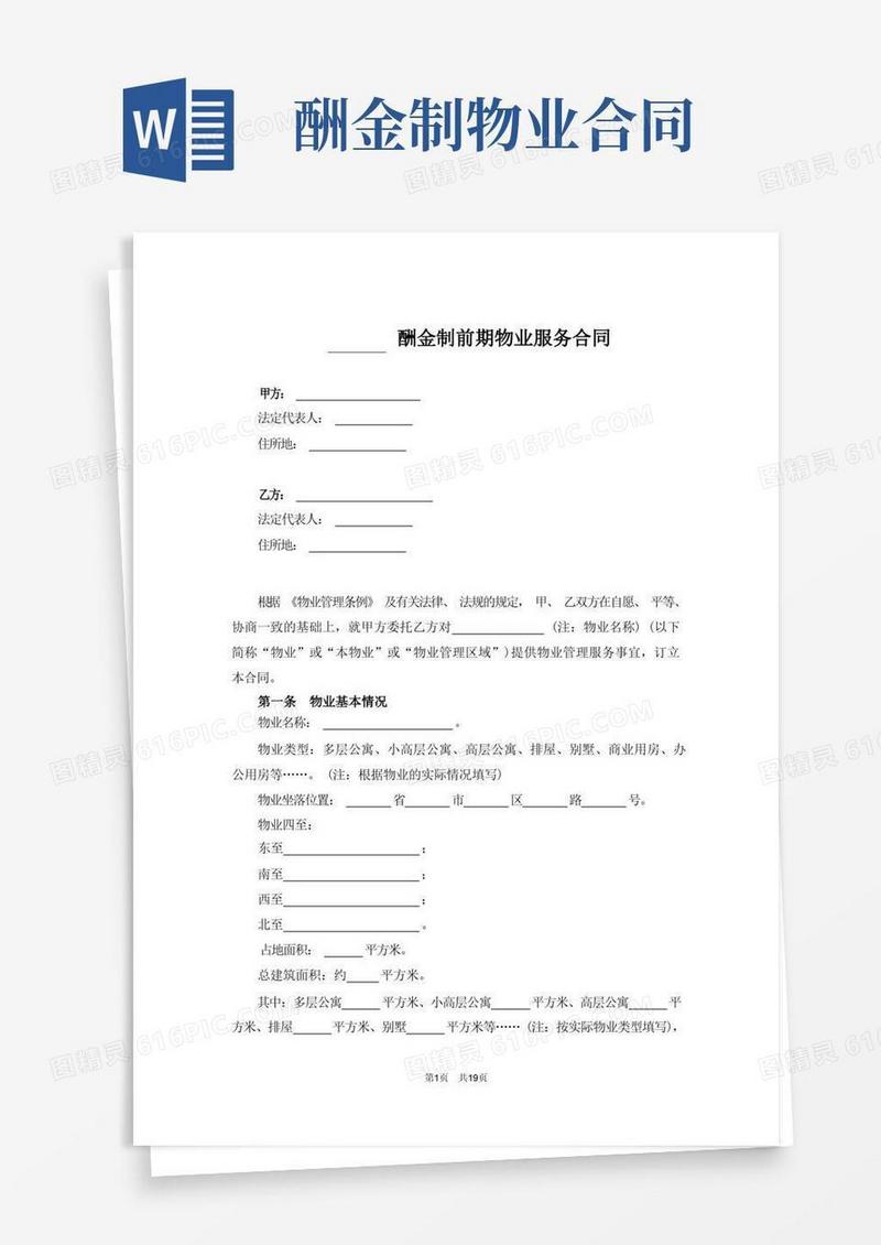 大气版酬金制前期物业服务合同