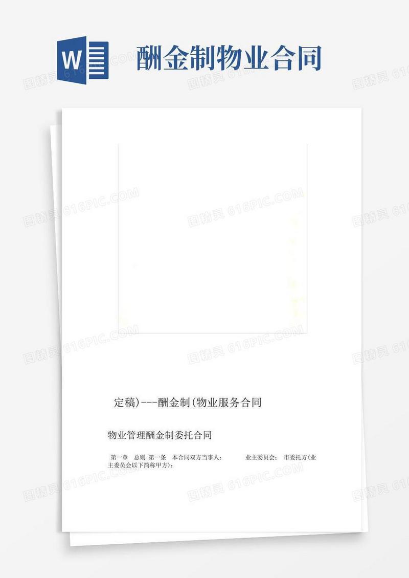 通用版物业服务合同(酬金制)---定稿