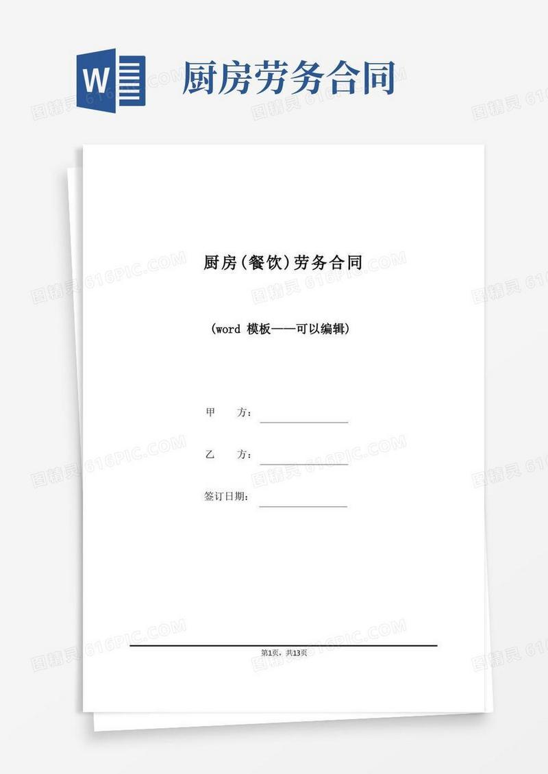 通用版厨房(餐饮)劳务合同(标准版)