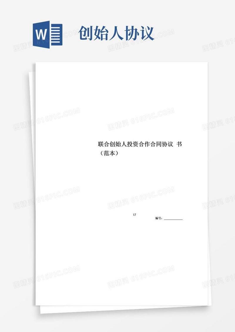 简易版联合创始人投资合作合同协议书(范本)