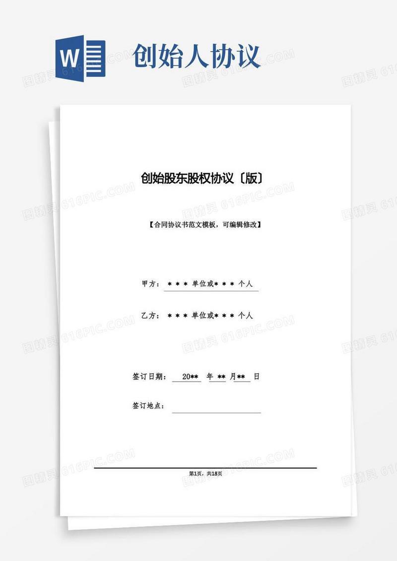 简易版创始股东股权协议(版)(标准版)
