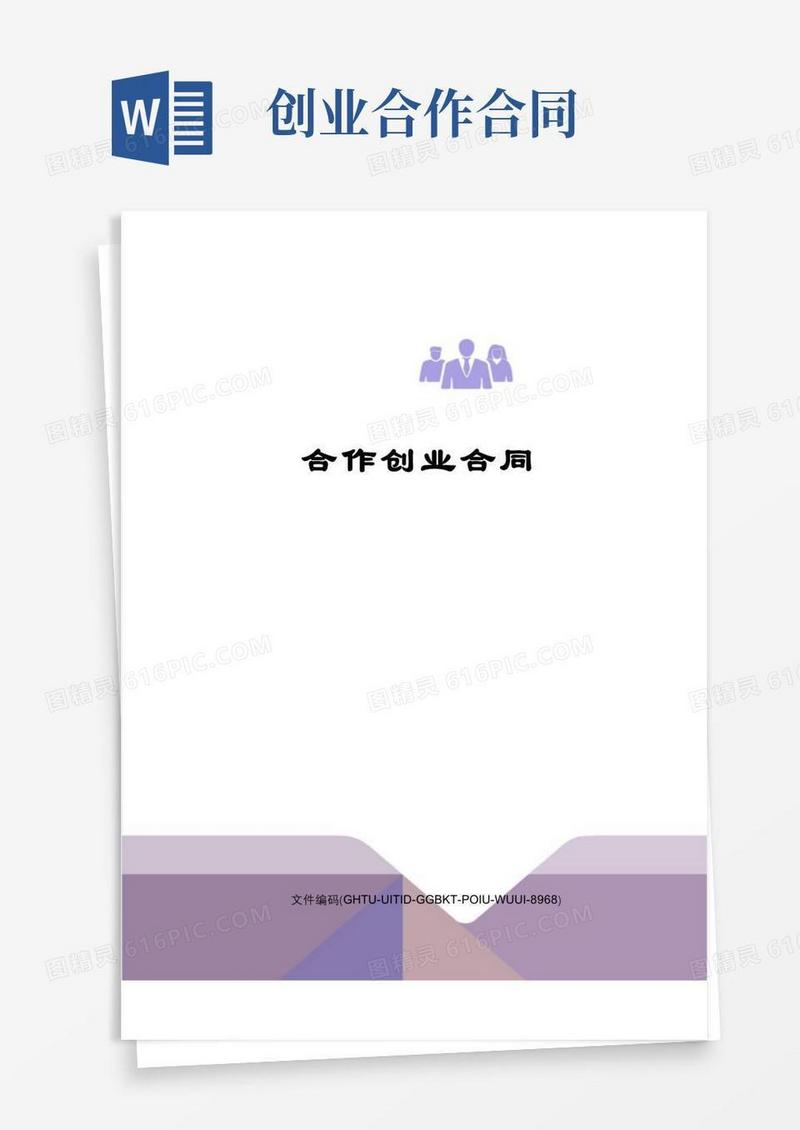 实用的合作创业合同