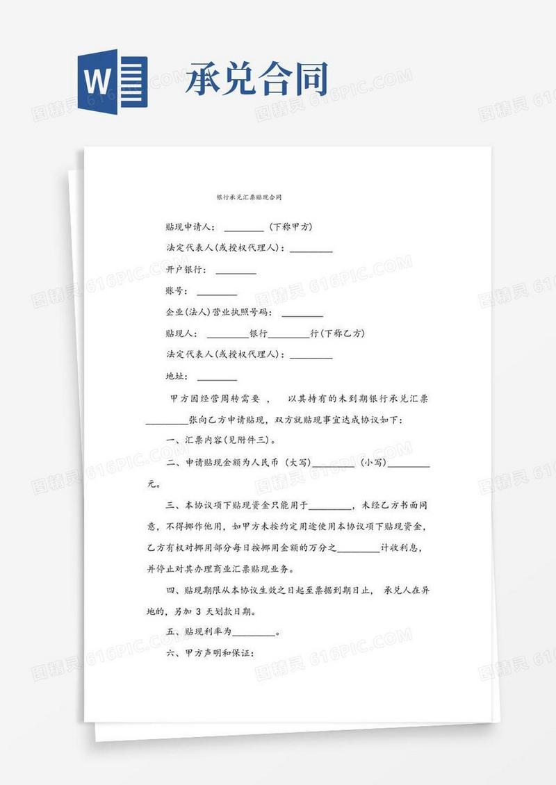 简易版银行承兑汇票贴现合同