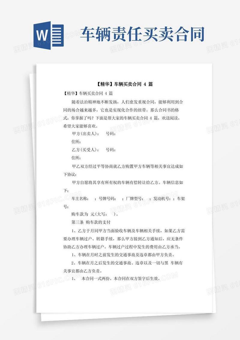 好用的车辆买卖合同4篇