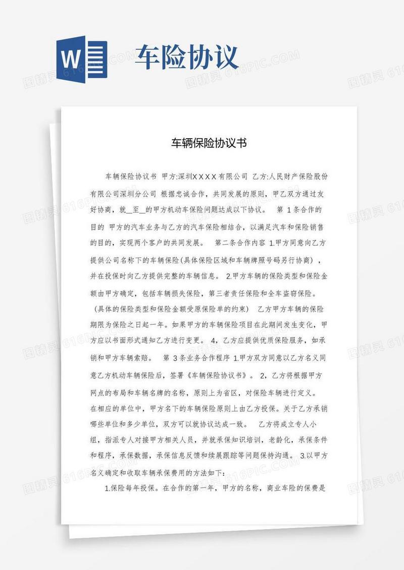 简易版车辆保险协议书