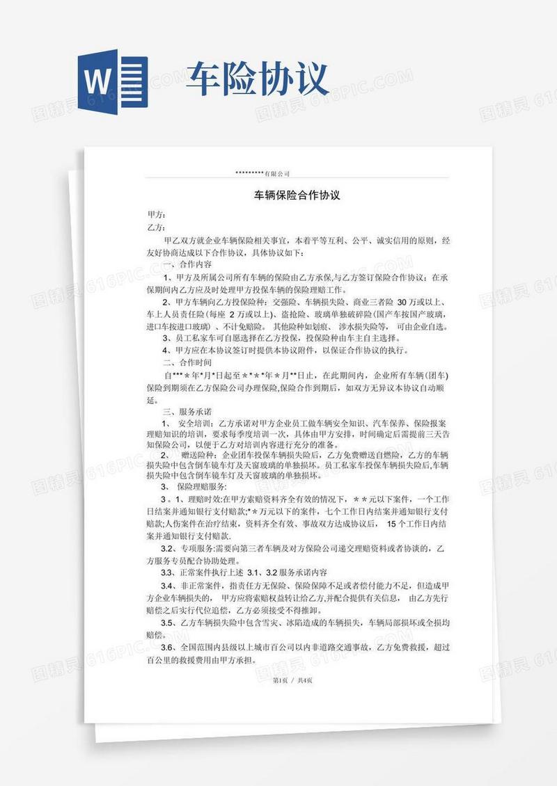 通用版车辆保险合作协议