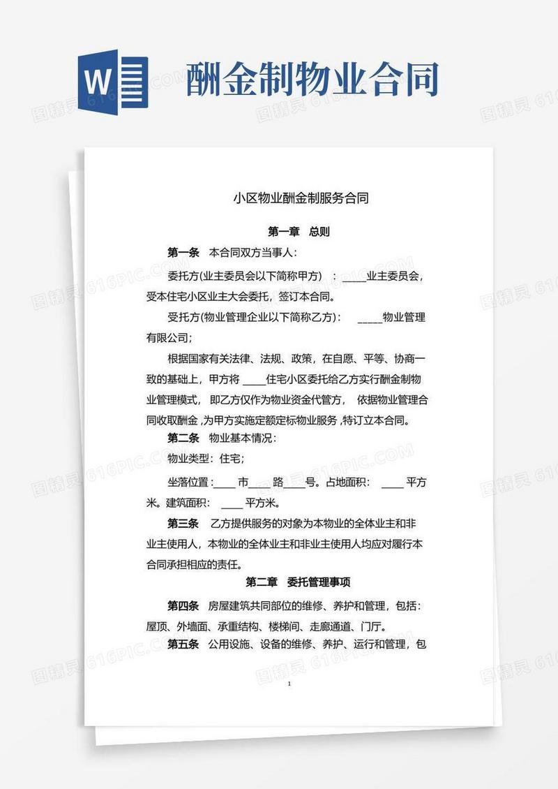 实用的小区物业酬金制服务合同