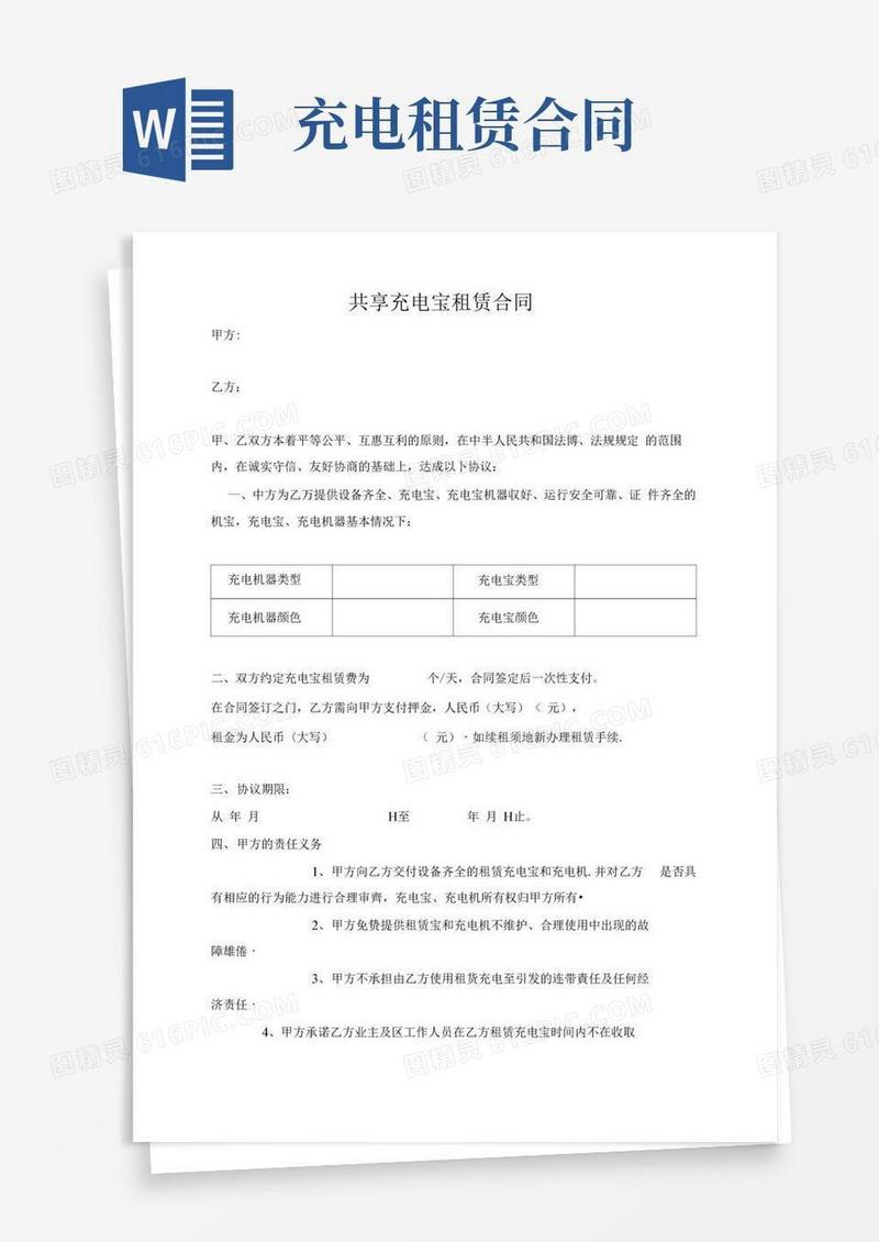大气版共享充电宝租赁合同[最终版]