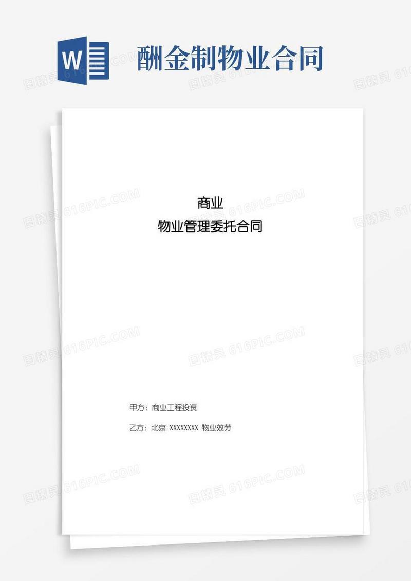 简易版物业管理委托合同(酬金制合同)