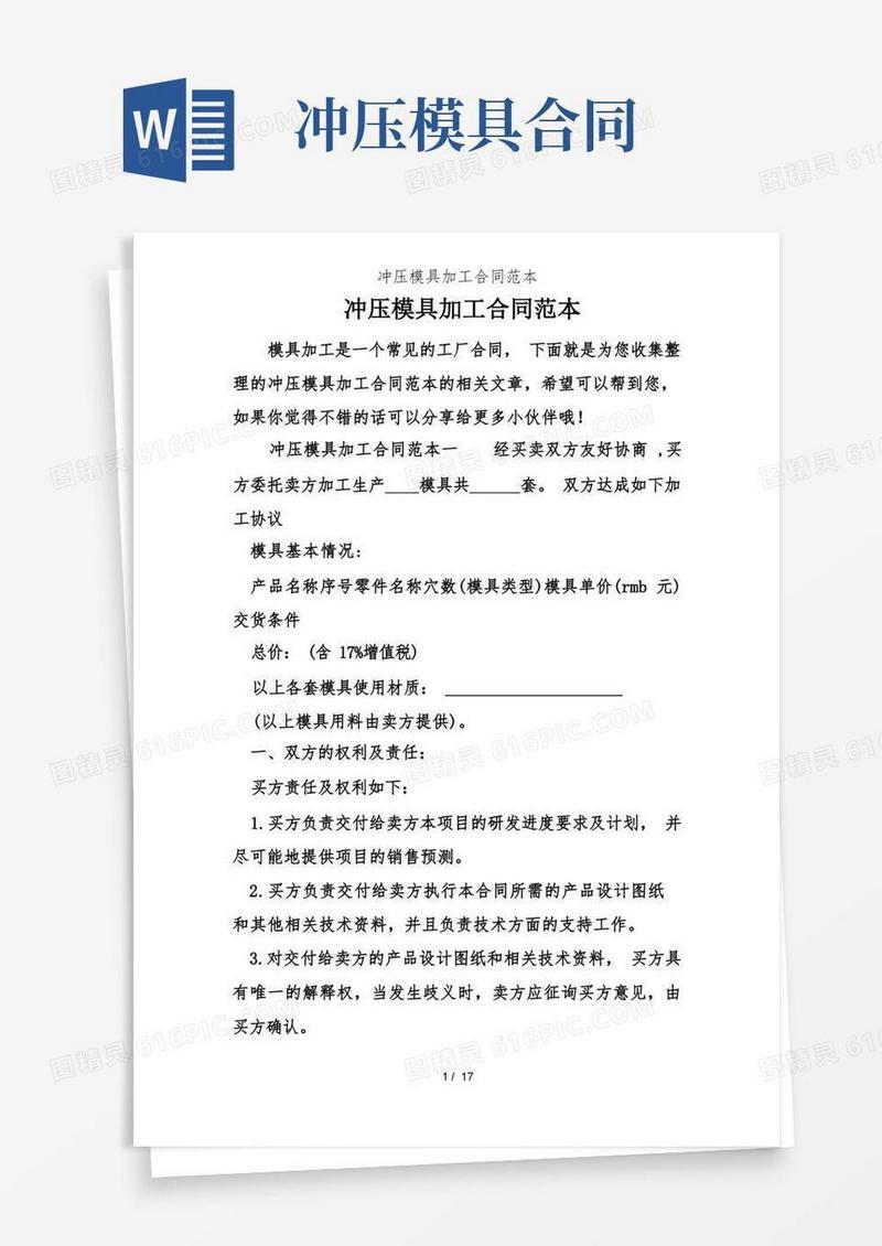 通用版冲压模具加工合同范本