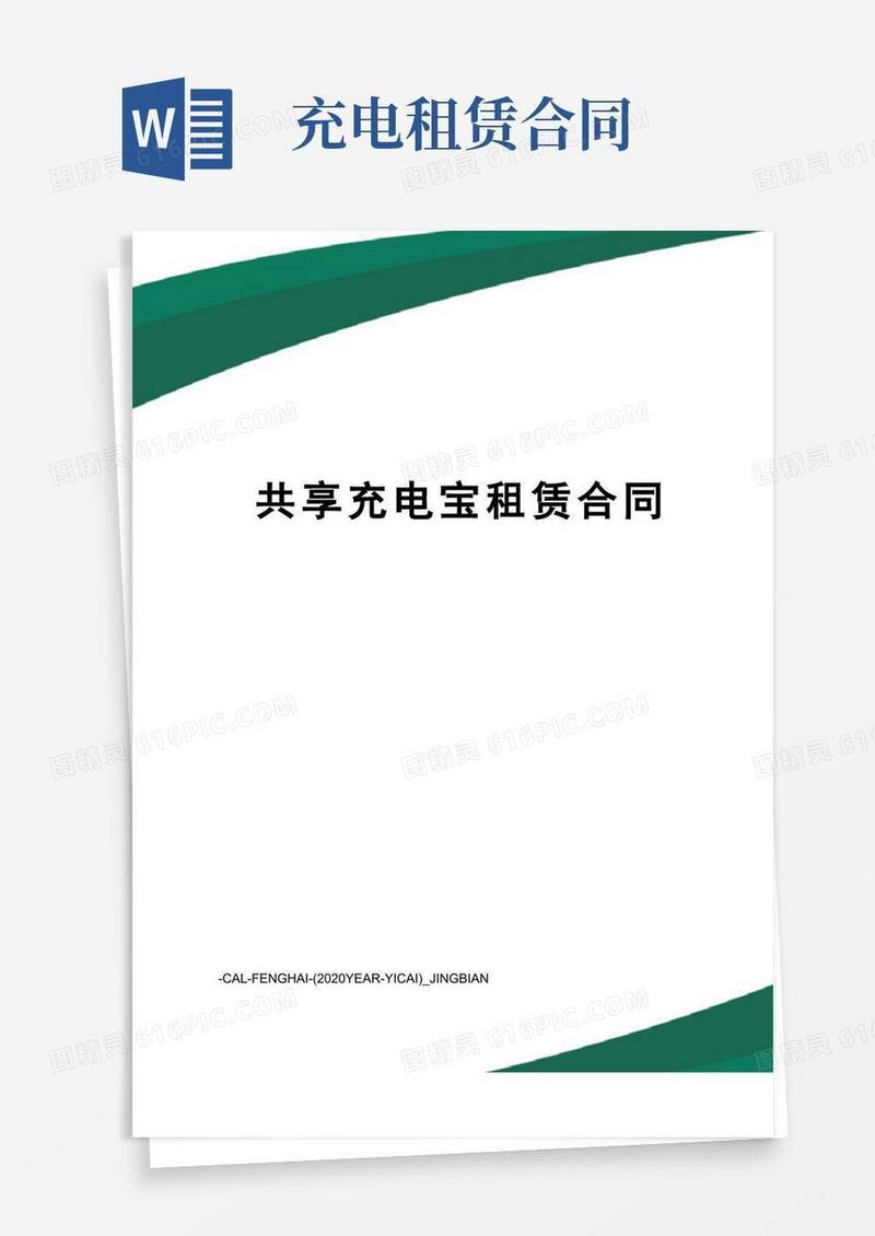 通用版共享充电宝租赁合同