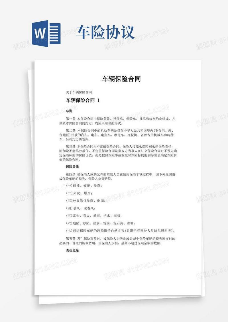 通用版车辆保险合同