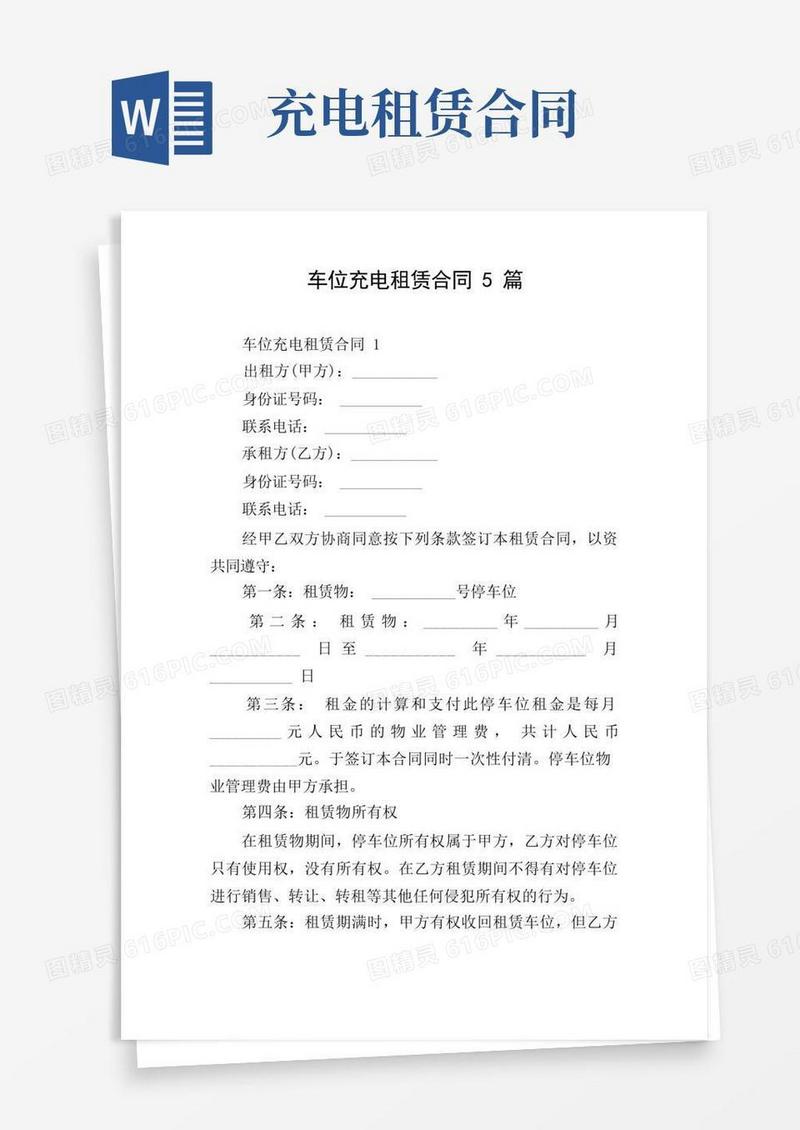 实用的车位充电租赁合同5篇