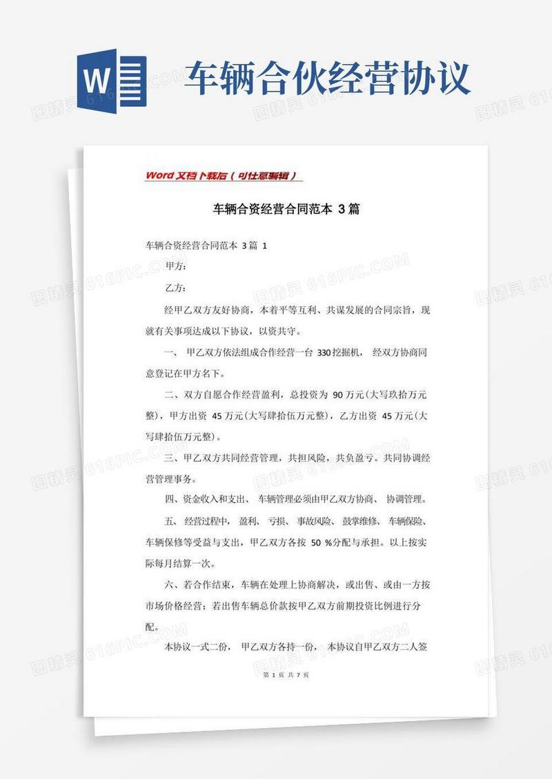 实用的车辆合资经营合同范本3篇