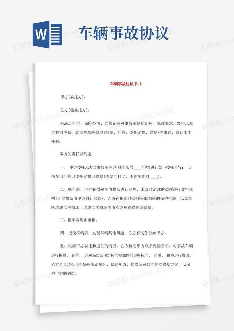 好用的车辆事故协议书范本