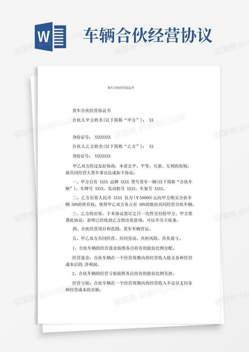 通用版货车合伙经营协议书(完整版)