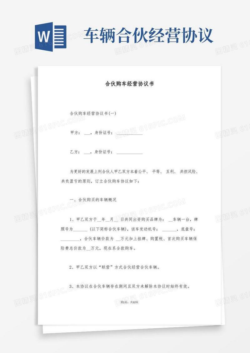 通用版合伙购车经营协议书(标准版)