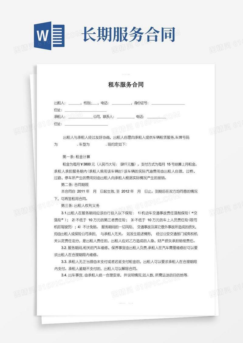 通用版长期租车服务合同