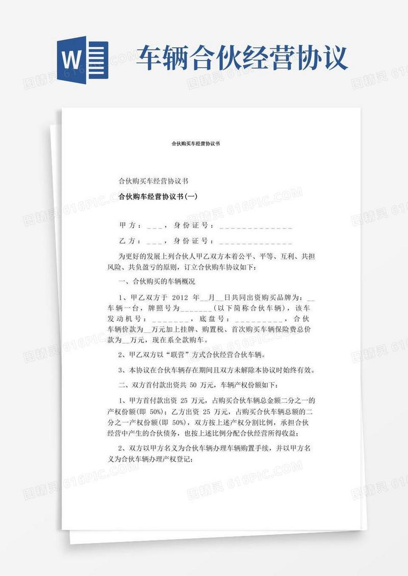 好用的合伙购买车经营协议书完整版