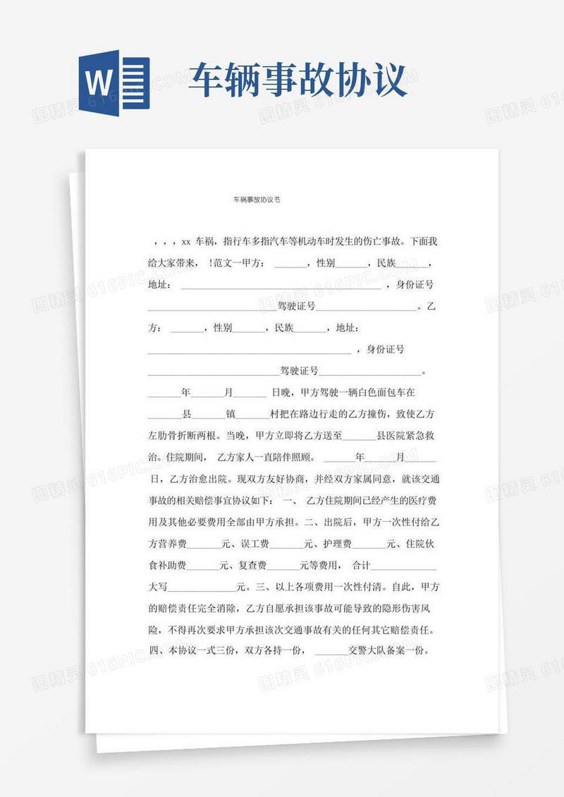大气版车祸事故协议书