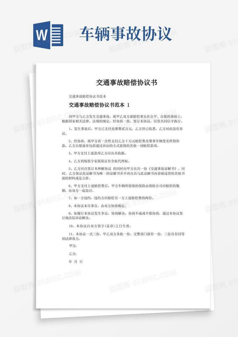 好用的交通事故赔偿协议书