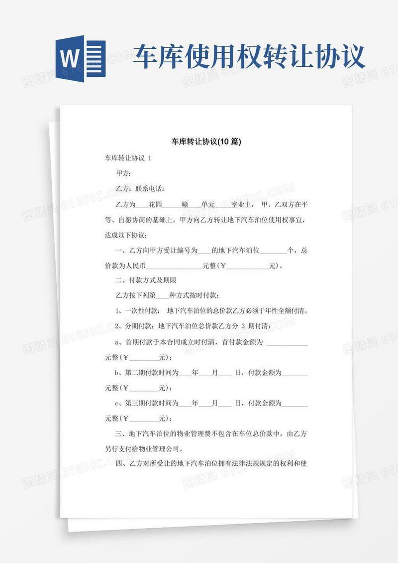好用的车库转让协议(10篇)
