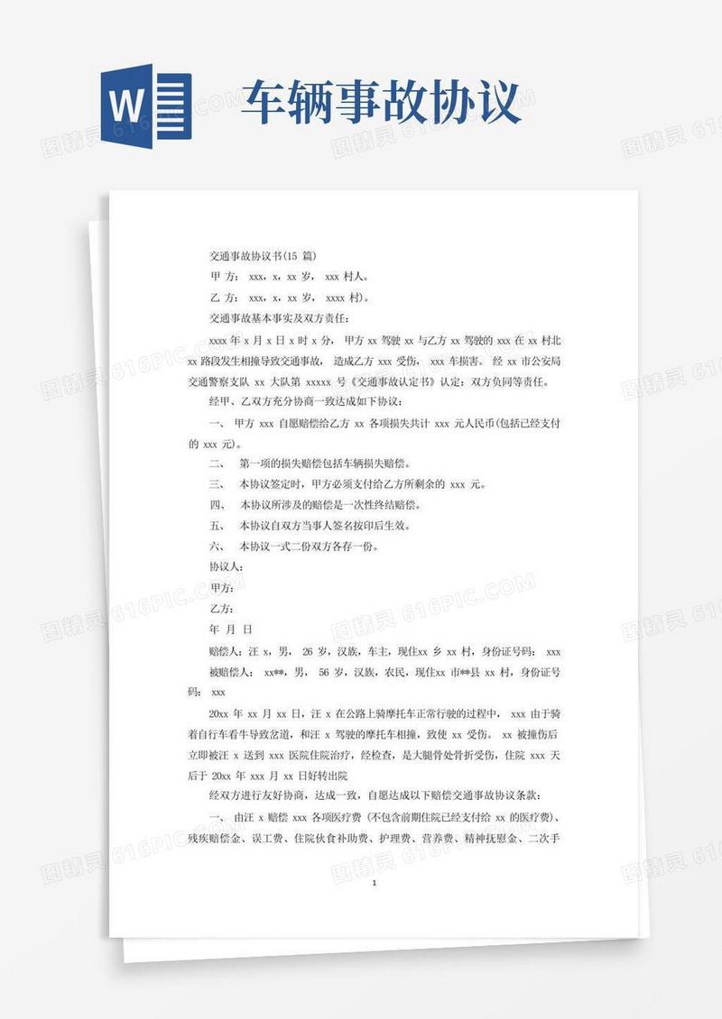 通用版精选交通事故协议书(15篇)
