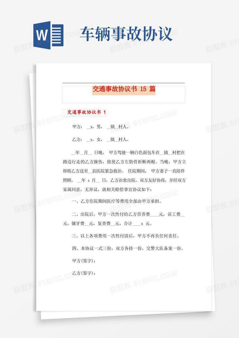 实用的交通事故协议书15篇