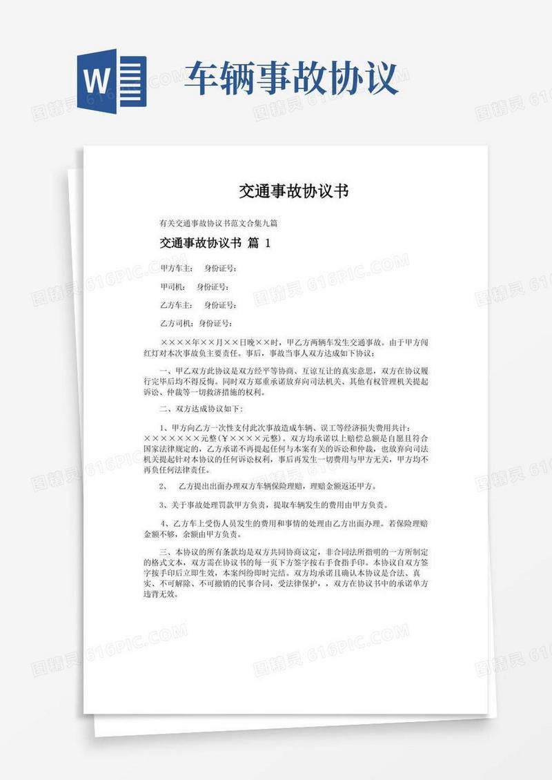 简易版交通事故协议书
