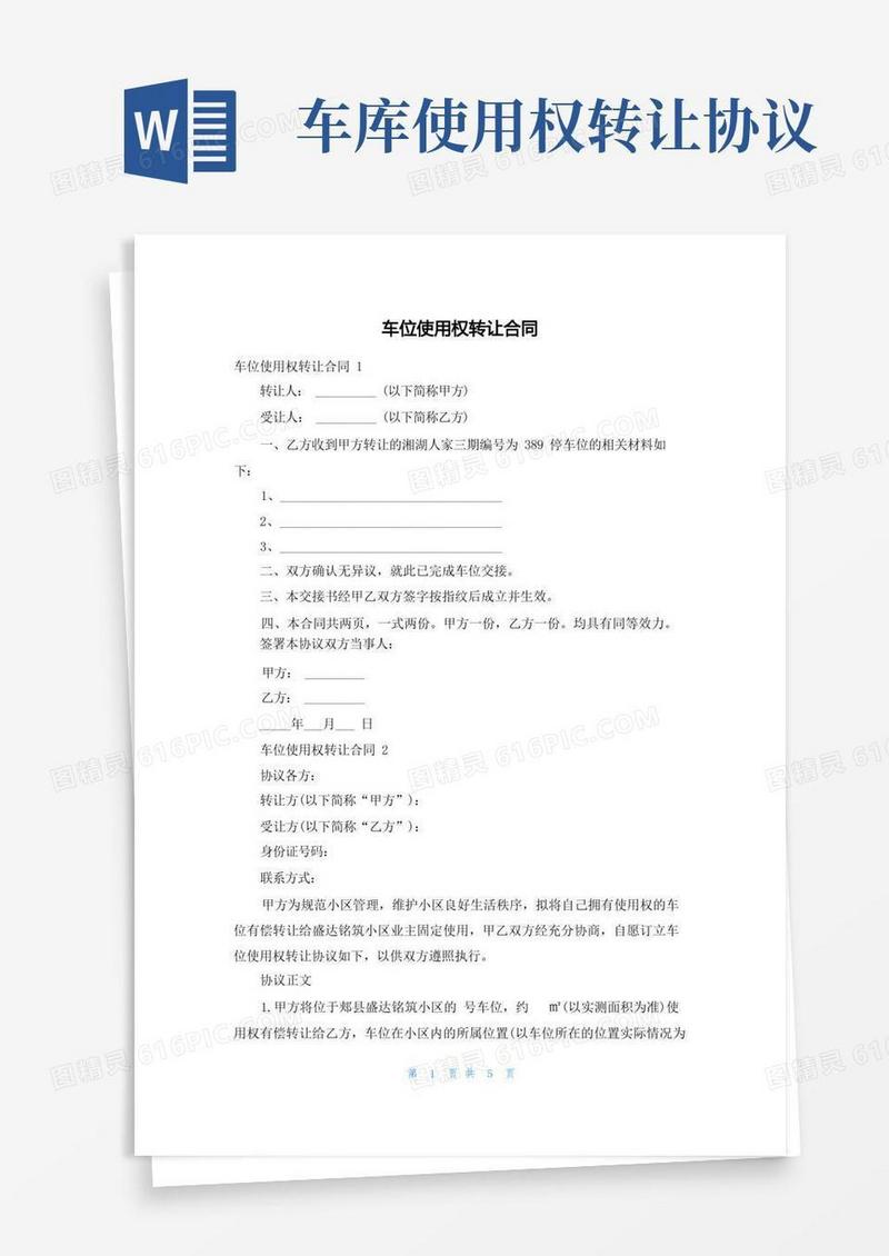 通用版车位使用权转让合同