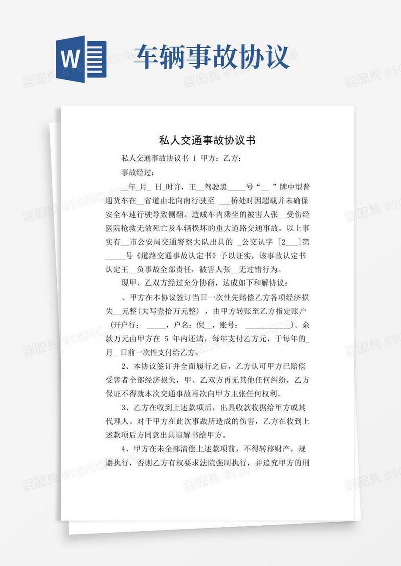 简易版私人交通事故协议书